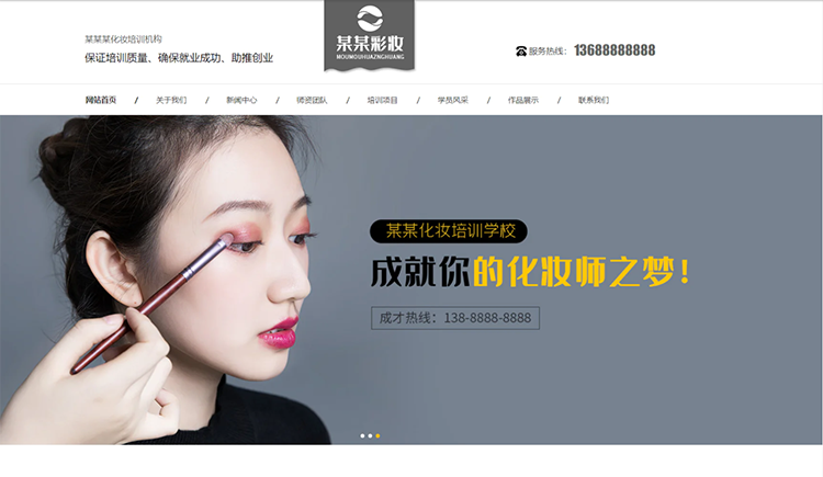 西安化妆培训机构公司通用响应式企业网站